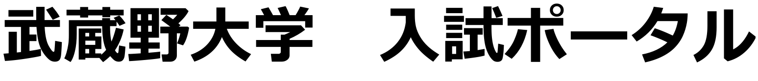 武蔵野大学ポータルサイトロゴ